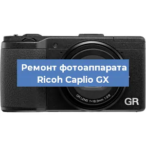 Ремонт фотоаппарата Ricoh Caplio GX в Новосибирске